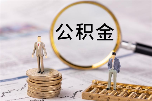 钟祥离职后公积金没有封存可以取吗（离职后公积金未封存）