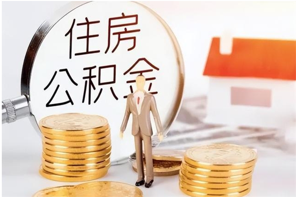 钟祥公积金每年提（住房公积金每年提一次时间怎么算）