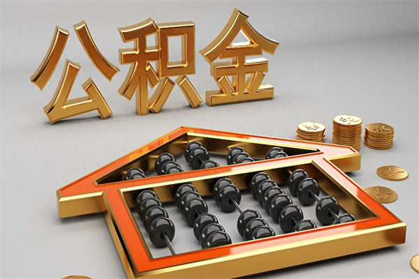 钟祥离职可以取出全部公积金吗（离职的时候可以把公积金全部取出来吗）