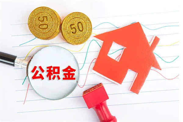钟祥市住房公积金快速提（提住房公积金咨询）