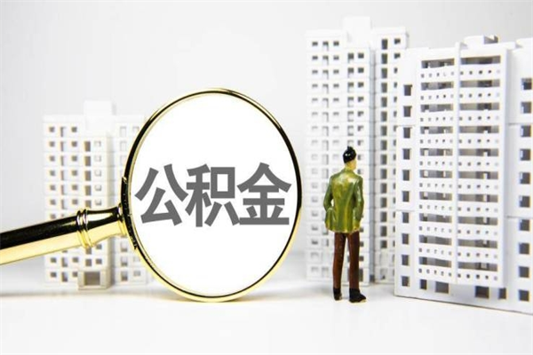 钟祥离职后的住房公积金怎么取出来（离职后住房公积金如何取出来）