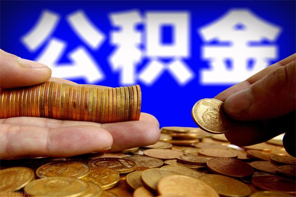钟祥离职公积金取出来的条件（离职公积金提取有什么要求）