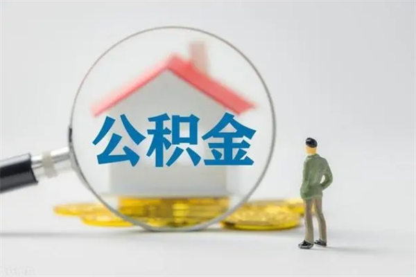 钟祥离职取公积金（离职取公积金要满足什么条件）