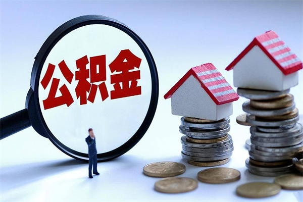 钟祥离职了住房公积金能全部取出来吗（离职了公积金可以全部提取出来吗?）
