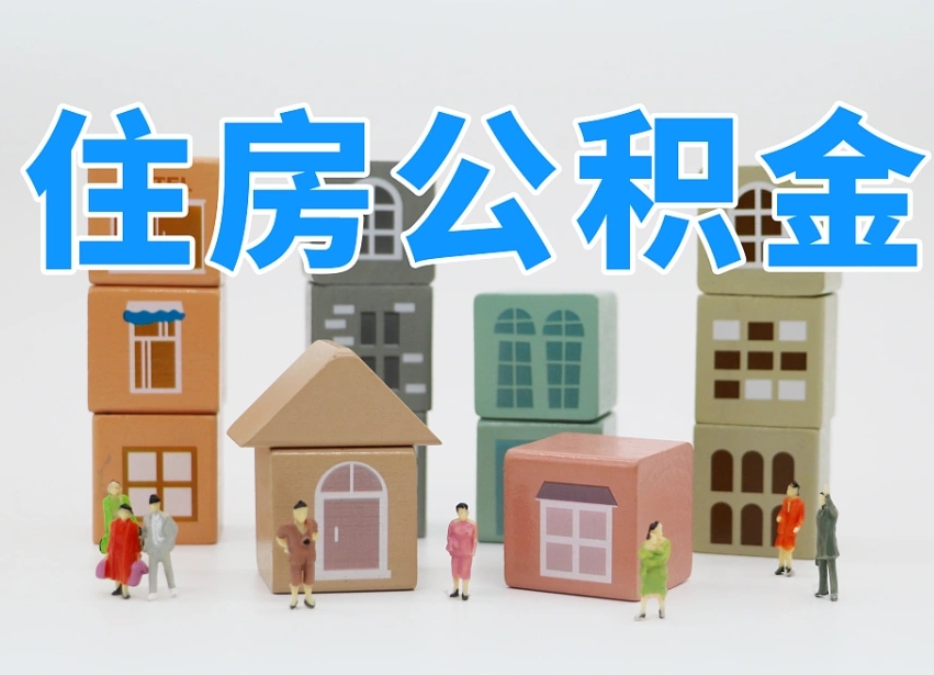 钟祥个人住房离职公积金取出（离职 公积金取出）