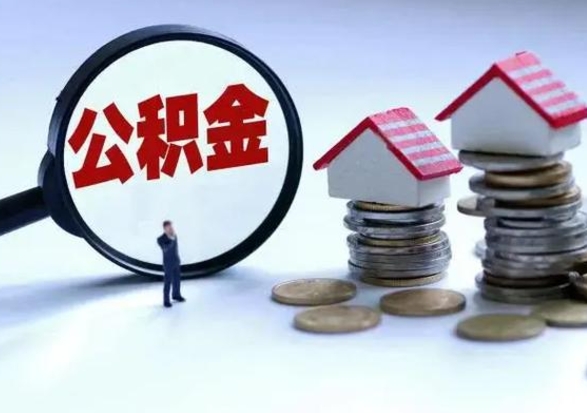 钟祥公积金怎么可以取出（怎么能取出住房公积金的钱）