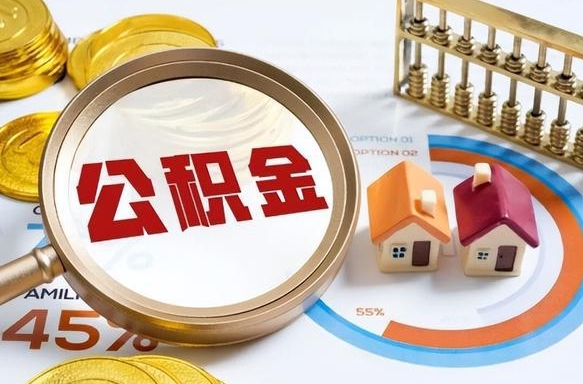 钟祥在职公积金全部代提出（公积金在职提取条件）