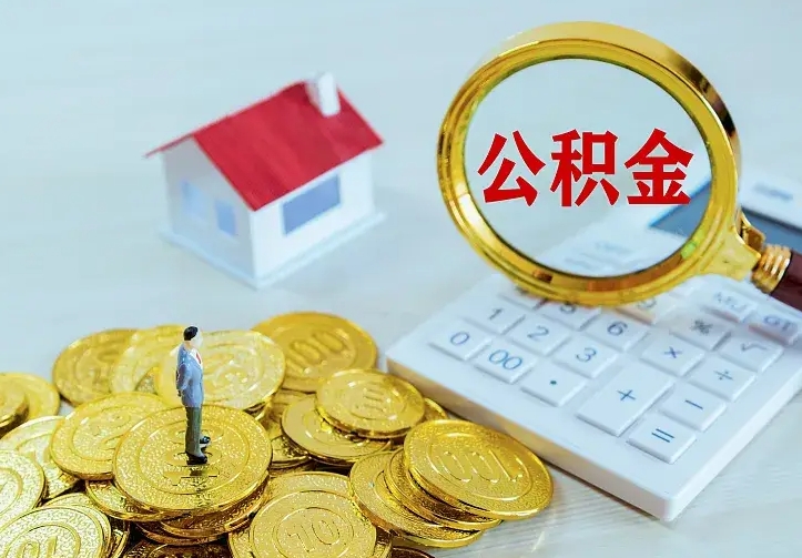 钟祥辞职了怎么取公积金（辞职了如何取出公积金）