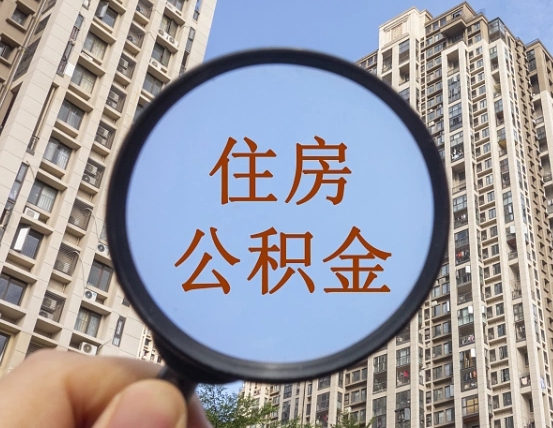 钟祥怎样取住房公积金（2021如何取公积金）