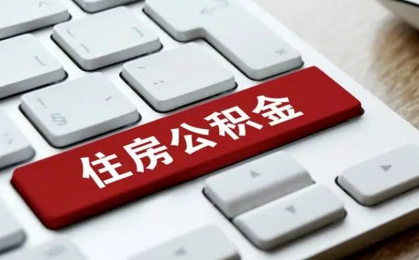 钟祥公积金提出正规（2021年公积金提取程序）
