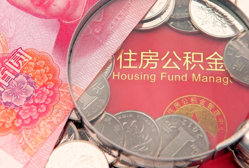 钟祥离职后公积金没有封存可以取吗（离职后公积金未封存）