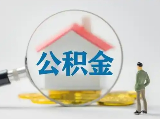 钟祥公积金封存提出手续（公积金封存提取需要什么手续）