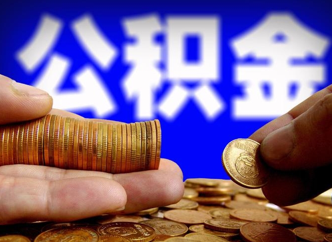 钟祥公积金能取出来花吗（公积金能拿出来花么）